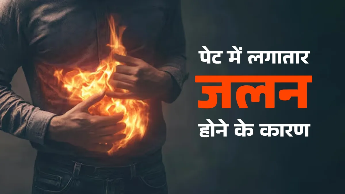 पेट में लगातार जलन होने का क्या कारण है? डॉक्टर से जानें