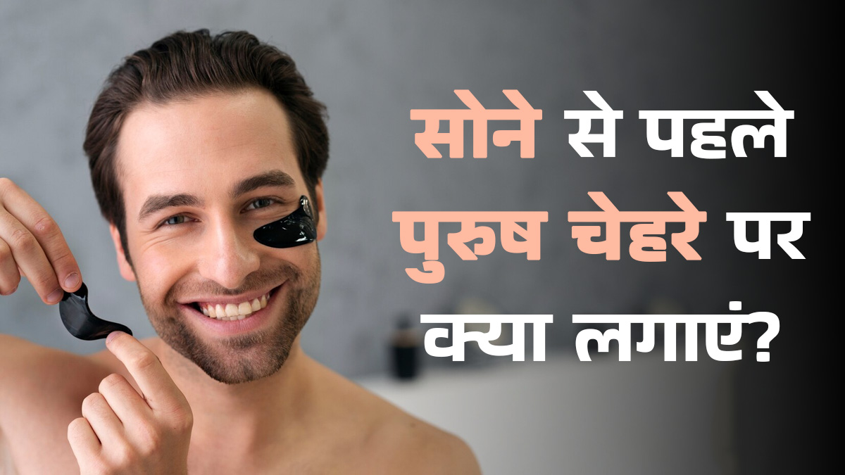 हेल्दी स्किन के लिए सोने से पहले पुरुषों को अपने चेहरे पर क्या लगाना चाहिए? डॉक्टर से जानें