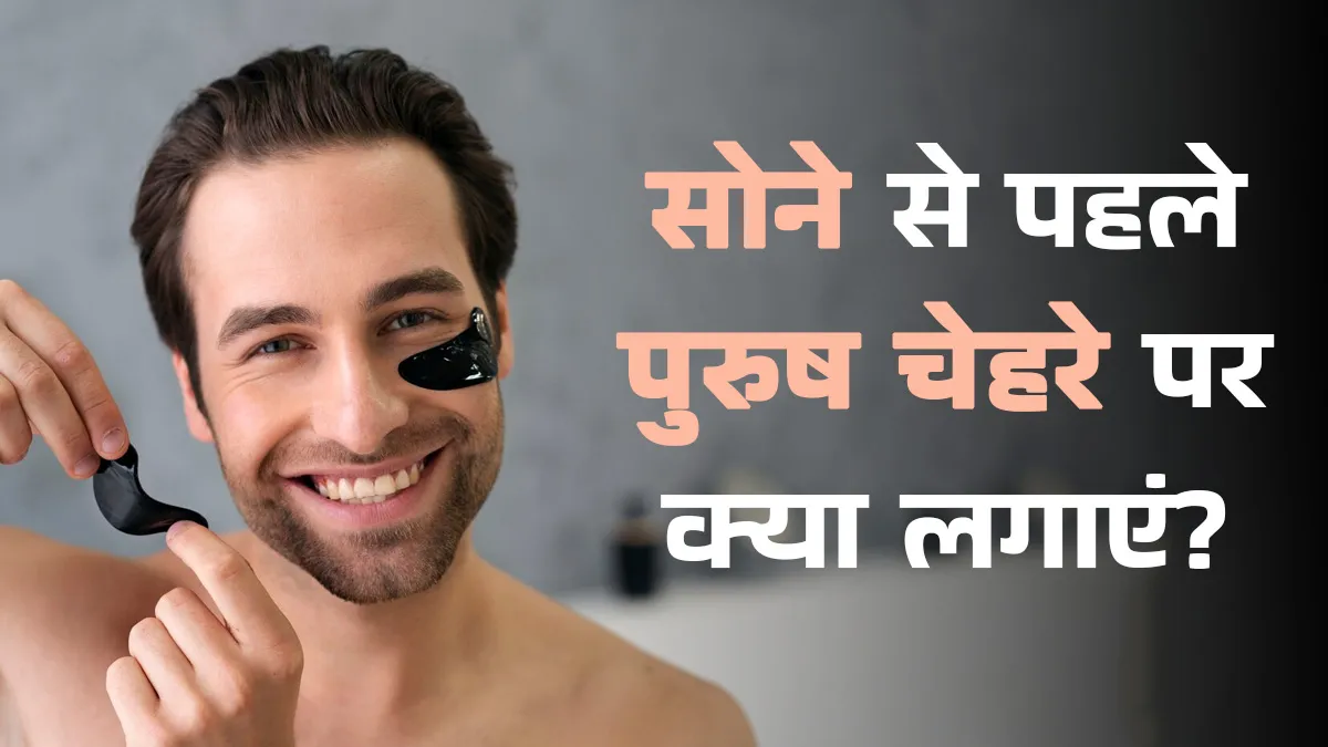हेल्दी स्किन के लिए सोने से पहले पुरुषों को अपने चेहरे पर क्या लगाना चाहिए? डॉक्टर से जानें