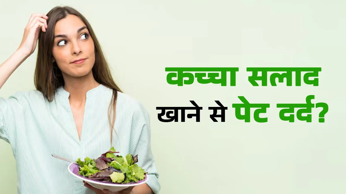 क्या ज्यादा कच्चा सलाद खाने से पेट दर्द या ऐंठन हो सकती है? डाइटिशियन से जानें