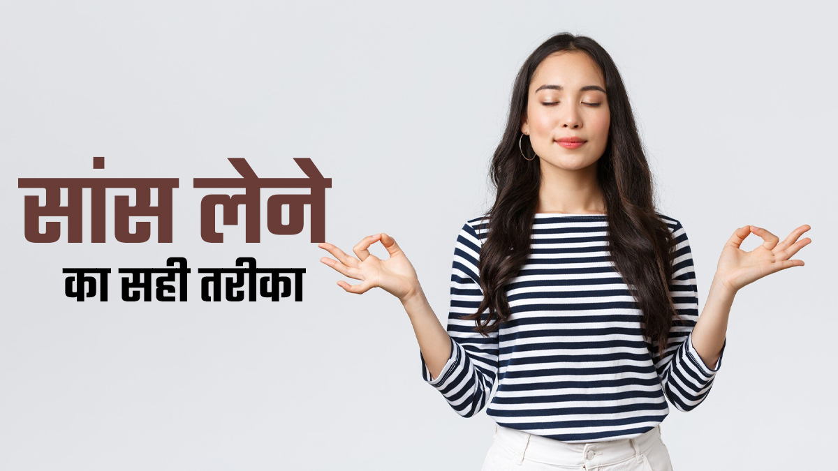 लंबी और स्वस्थ जिंदगी के लिए सांस लेने का सही तरीका क्या है? जानें एक्सपर्ट से