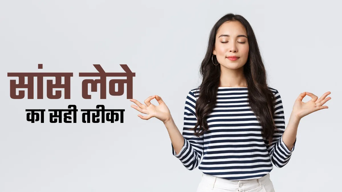 लंबी और स्वस्थ जिंदगी के लिए सांस लेने का सही तरीका क्या है? जानें एक्सपर्ट से
