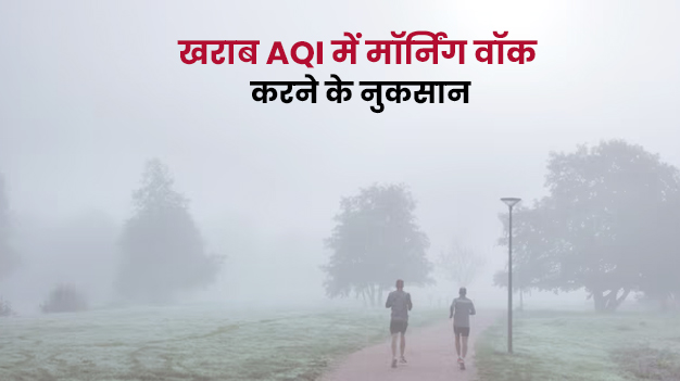 क्या खराब AQI में आप भी करते हैं मॉर्निंग वॉक? जानें इसके 4 बड़े नुकसान