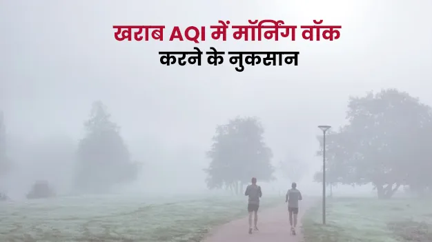क्या खराब AQI में आप भी करते हैं मॉर्निंग वॉक? जानें इसके 4 बड़े नुकसान