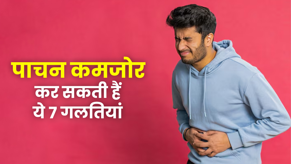 खाते समय न करें ये 7 गलतियां, वरना कमजोर हो सकता है पाचन