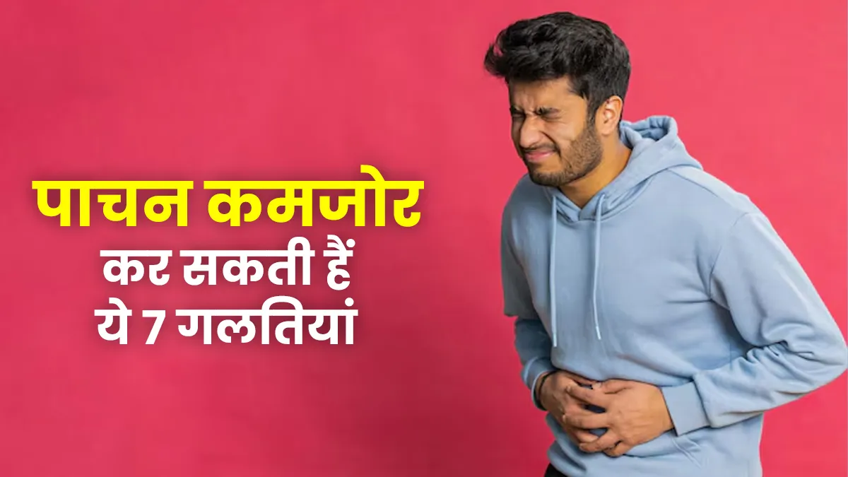 खाते समय न करें ये 7 गलतियां, वरना कमजोर हो सकता है पाचन