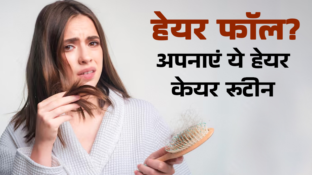 नहाने के बाद ज्‍यादा बाल झड़ते हैं? बचने के ल‍िए अपनाएं ये हेयर केयर रूटीन