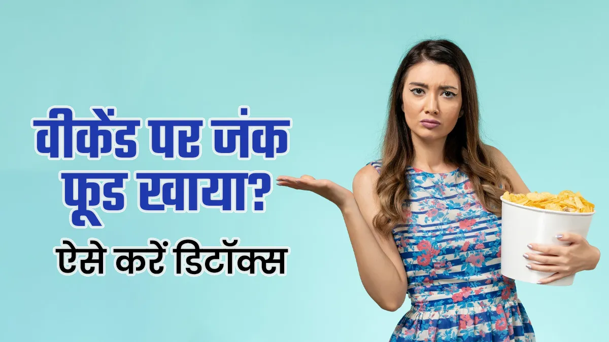 वीकेंड पर जमकर जंक फूड खाया? डाइटिशियन से जानें कैसे करें बॉडी डिटॉक्स और रिकवर