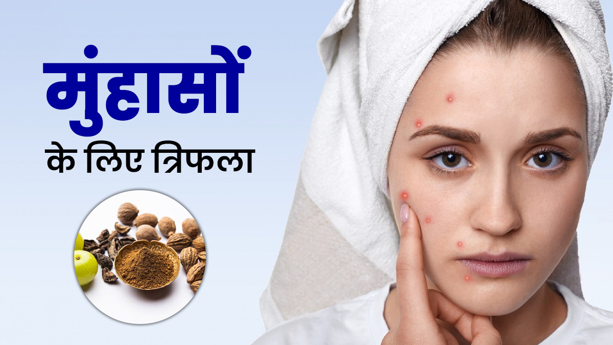 मुंहासे और साफ त्वचा के लिए त्रिफला कैसे करें इस्तेमाल? जानें आयुर्वेदिक तरीका