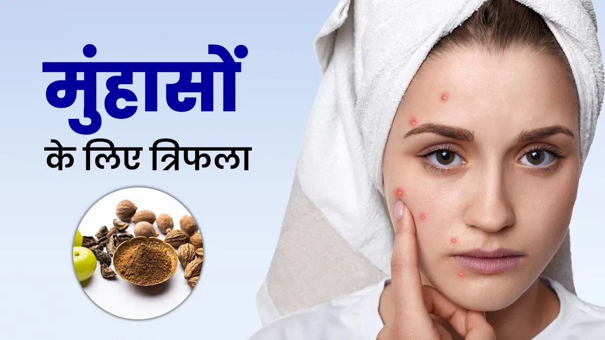 मुंहासे और साफ त्वचा के लिए त्रिफला कैसे करें इस्तेमाल? जानें आयुर्वेदिक तरीका