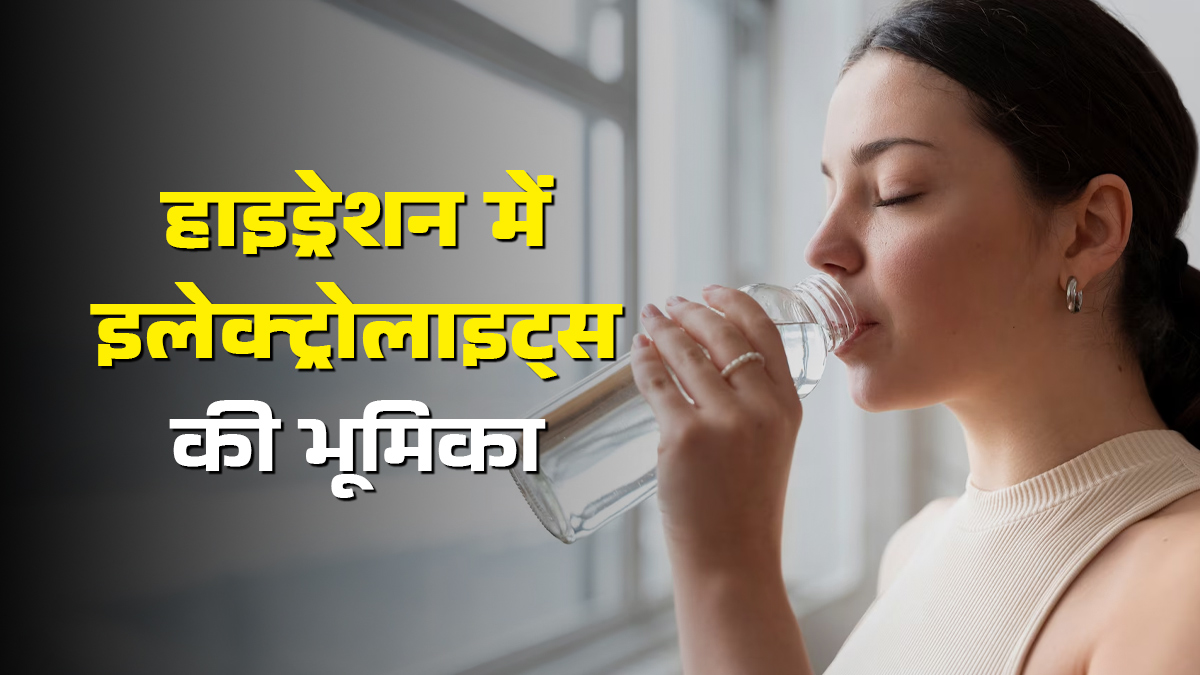 हाइड्रेशन में इलेक्ट्रोलाइट्स की क्या भूमिका है? डॉक्टर से जानें
