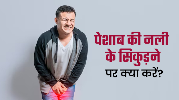 अगर पेशाब की नली सिकुड़ जाए तो क्या करना चाहिए? डॉक्टर से जानें