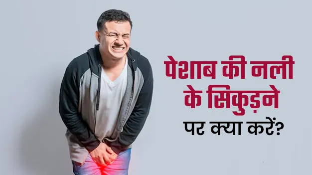 अगर पेशाब की नली सिकुड़ जाए तो क्या करना चाहिए? डॉक्टर से जानें