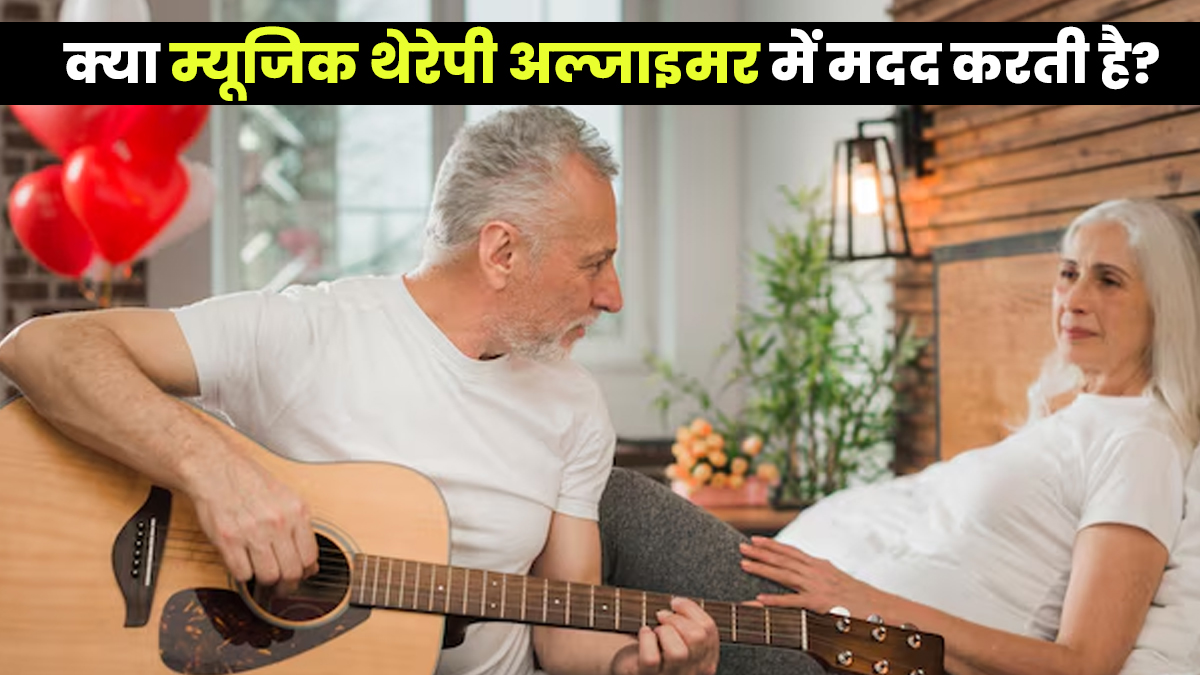 म्यूजिक थेरेपी कैसे अल्जाइमर ठीक करने में मदद कर सकती है? डॉक्टर से जानें