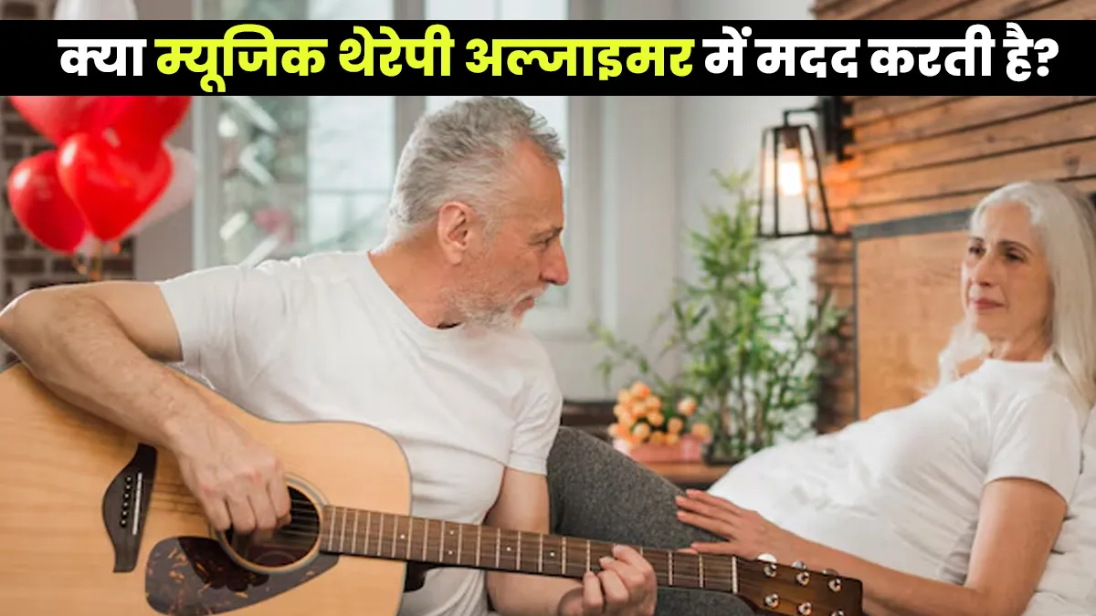 म्यूजिक थेरेपी कैसे अल्जाइमर ठीक करने में मदद कर सकती है? डॉक्टर से जानें