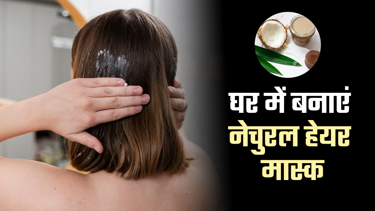 आंवला, भृंगराज और नारियल दूध से बनाएं नेचुरल हेयर मास्क, आयुर्वेदाचार्य से जानें फायदे और तरीका