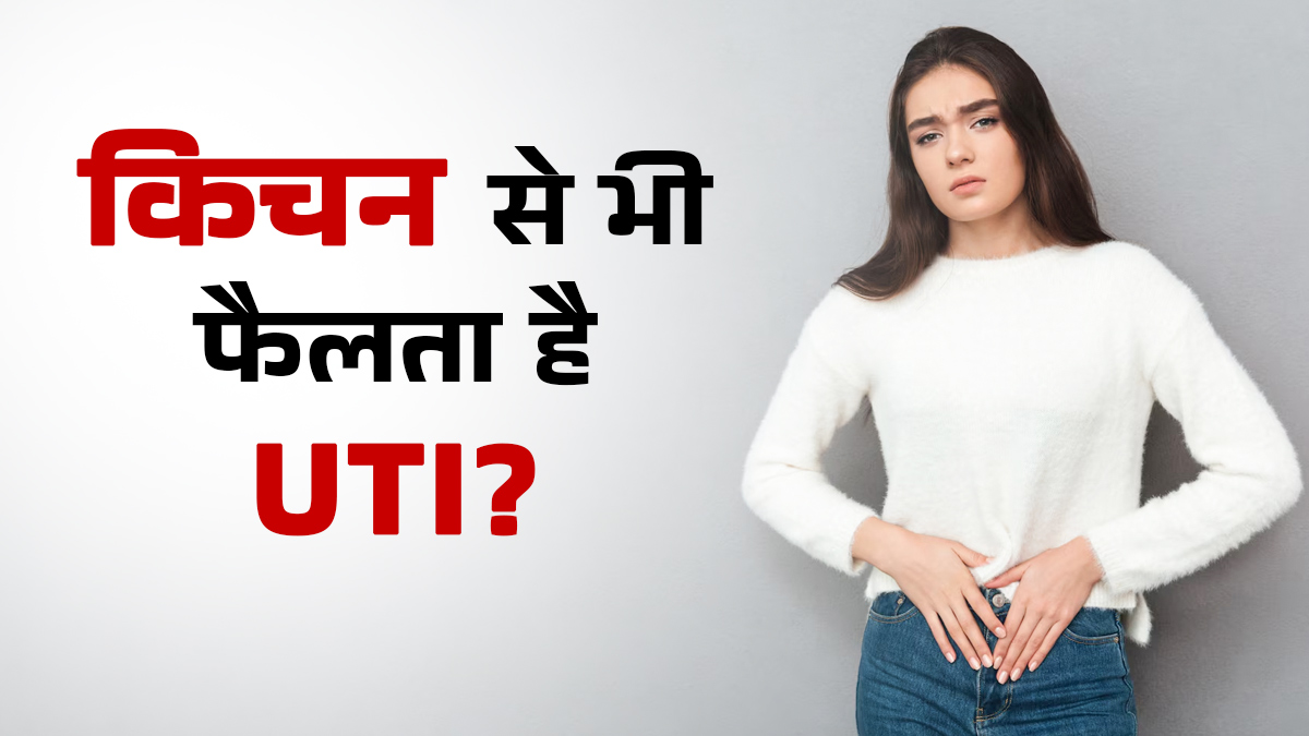 किचन से फैल सकता है UTI का खतरा, नई स्टडी में हुआ खुलासा