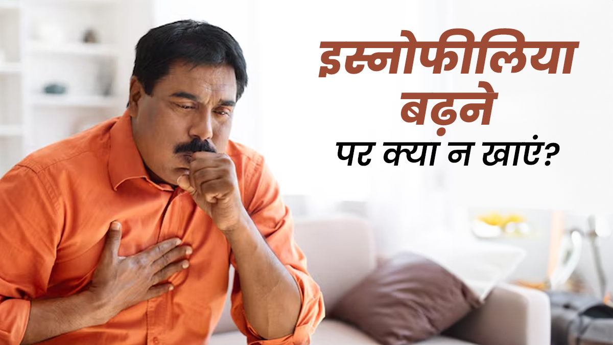 इस्नोफीलिया बढ़ने पर क्या नहीं खाना चाहिए? डॉक्टर से जानें
