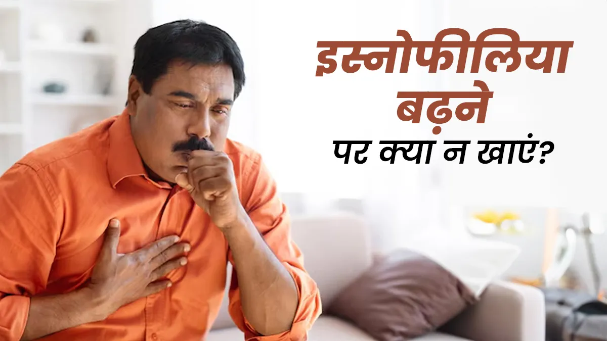 इस्नोफीलिया बढ़ने पर क्या नहीं खाना चाहिए? डॉक्टर से जानें