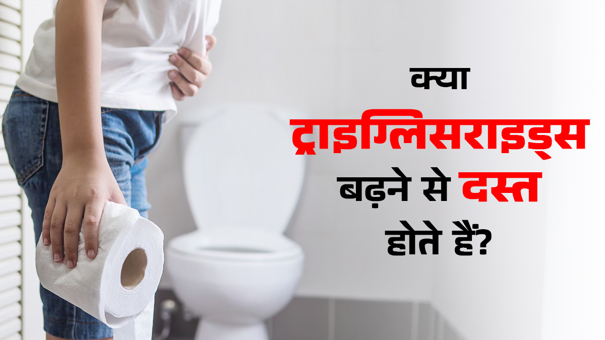 क्या हाई ट्राइग्लिसराइड्स से होने लगती है दस्त की समस्या? डॉक्टर से जानें