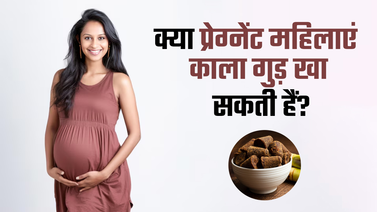 क्या प्रेग्नेंट महिलाएं काला गुड़ खा सकती हैं? डॉक्टर से जानें इसके फायदे-नुकसान
