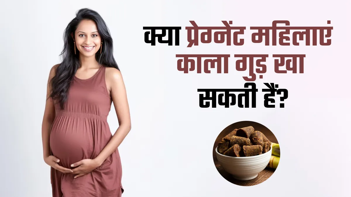 क्या प्रेग्नेंट महिलाएं काला गुड़ खा सकती हैं? डॉक्टर से जानें इसके फायदे-नुकसान