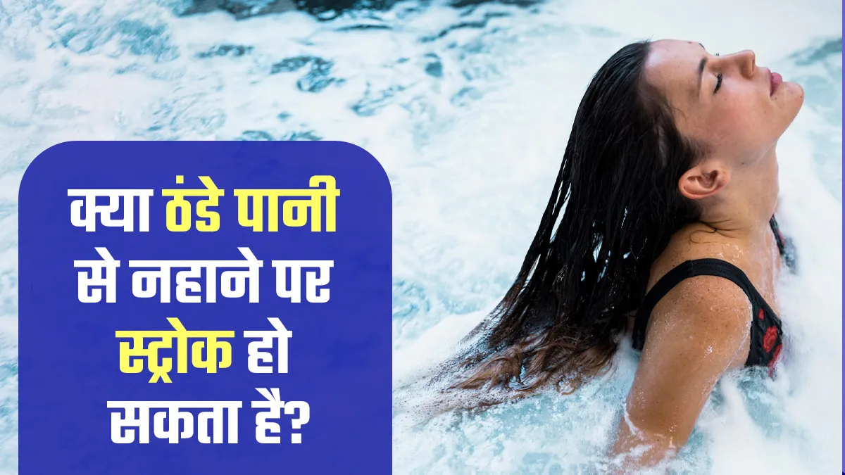 क्या ठंडे पानी से नहाने से स्ट्रोक हो सकता है? डॉक्टर से जानें सच्चाई