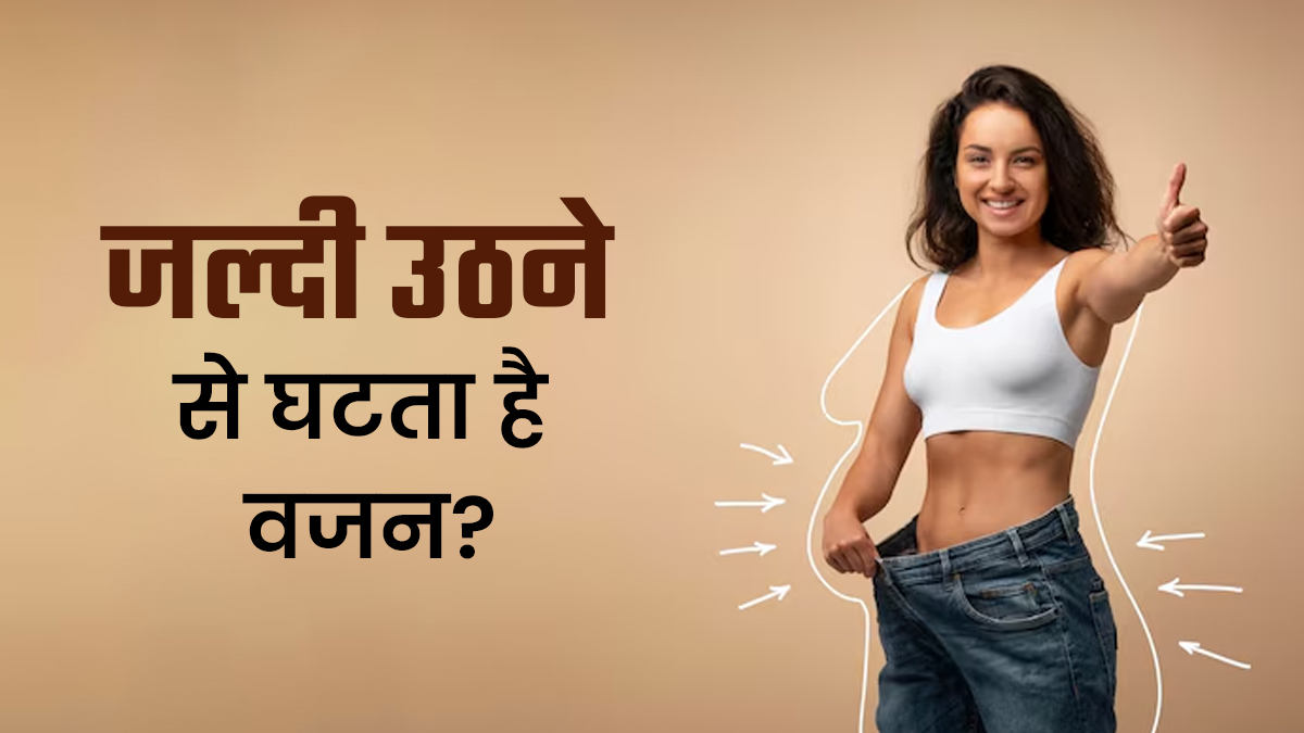 क्‍या जल्दी उठने की आदत से घटता है वजन? डॉक्टर ने बताया संबंध