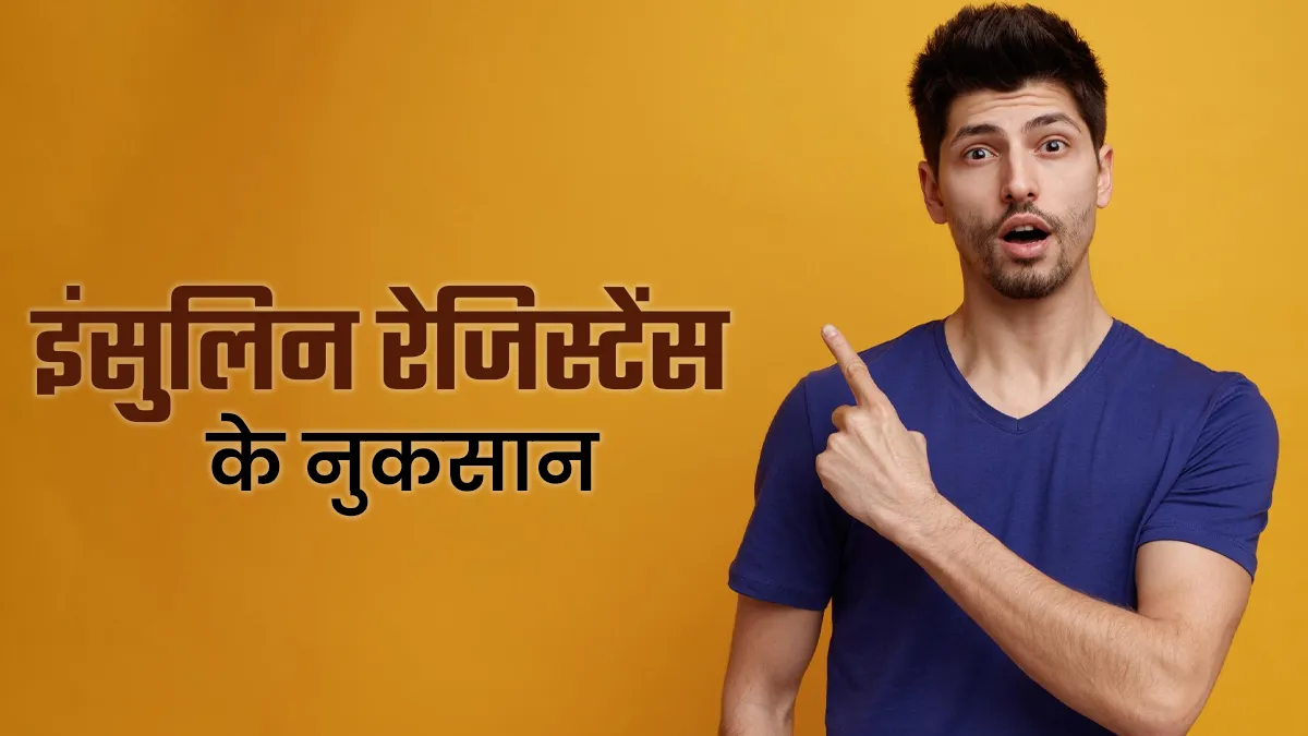 इंसुलिन रेजिस्टेंस को न करें नजरअंदाज, वरना शरीर को हो सकते हैं ये 5 नुकसान