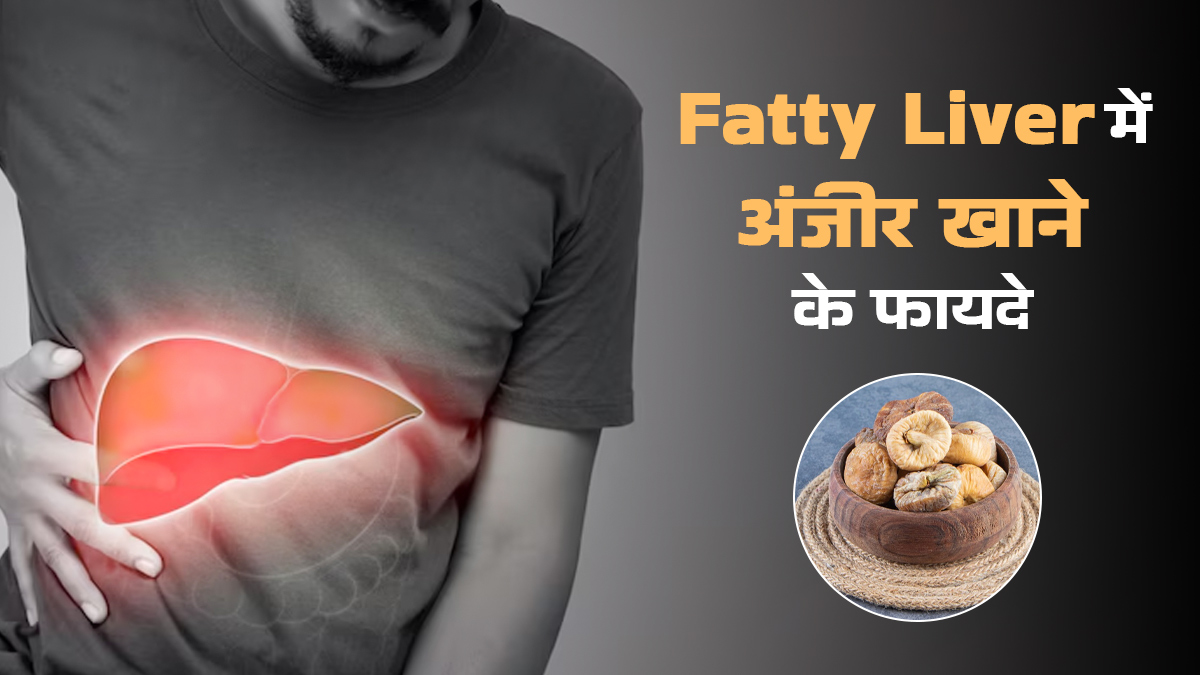 फैटी लिवर में खाएं अंजीर, मिलेंगे ये 4 जबरदस्त फायदे