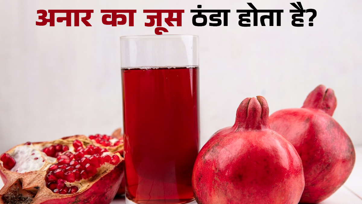 क्या अनार का जूस ठंडा होता है? डाइट एक्सपर्ट से जानें सर्दियों में इसे पिएं या नहीं