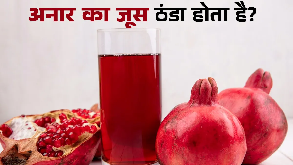 क्या अनार का जूस ठंडा होता है? डाइट एक्सपर्ट से जानें सर्दियों में इसे पिएं या नहीं