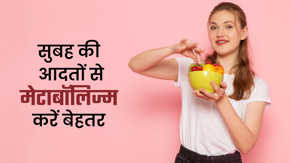 सुबह की ये 5 आदतें बढ़ाएंगी आपका मेटाबॉलिज्म, जानिए कैसे रहती है दिनभर एनर्जी