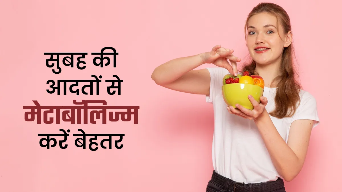 सुबह की ये 5 आदतें बढ़ाएंगी आपका मेटाबॉलिज्म, जानिए कैसे रहती है दिनभर एनर्जी