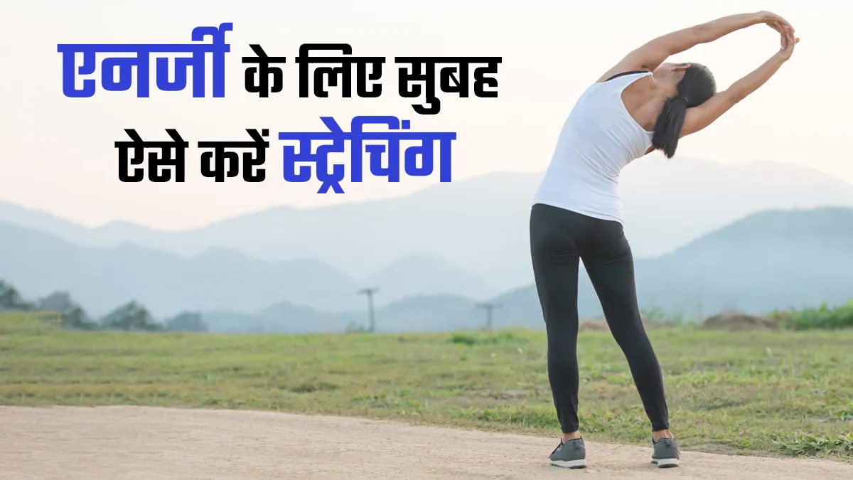 ब्लड सर्कुलेशन को बेहतर बनाते हैं ये 5 मॉर्निंग स्ट्रेच, बढ़ेगा एनर्जी लेवल और लचीलापन