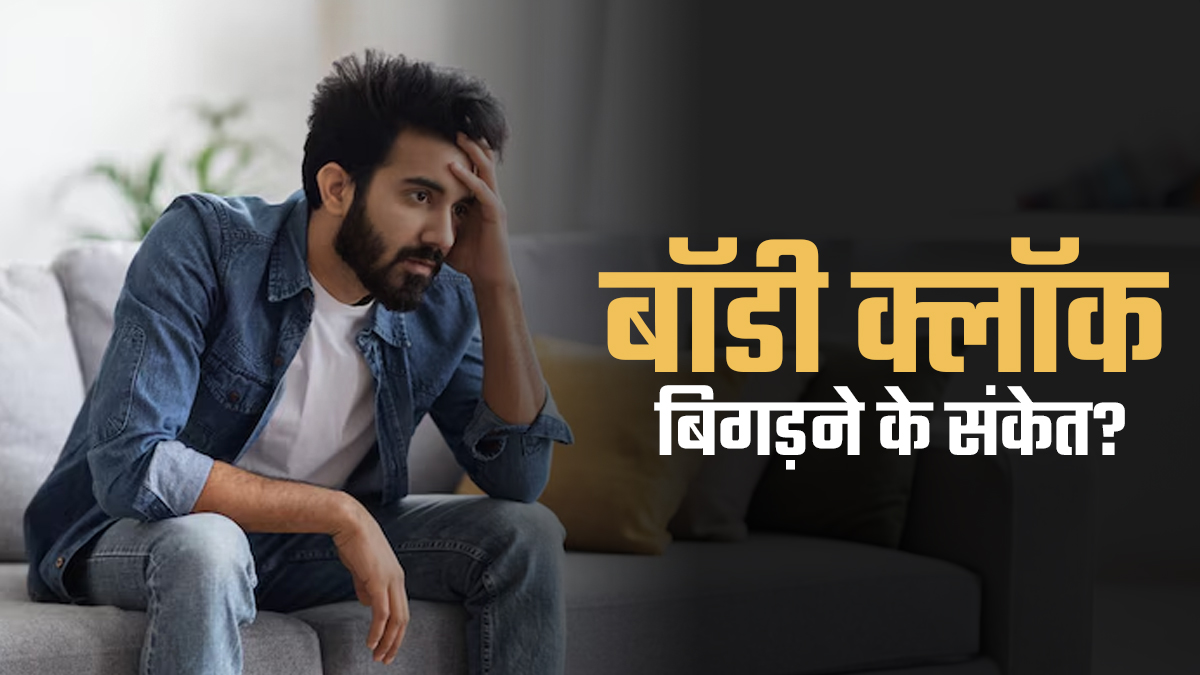 अगर शरीर में दिख रहे हैं ये 5 अजीब बदलाव, तो समझिए आपकी बॉडी क्लॉक है गड़बड़