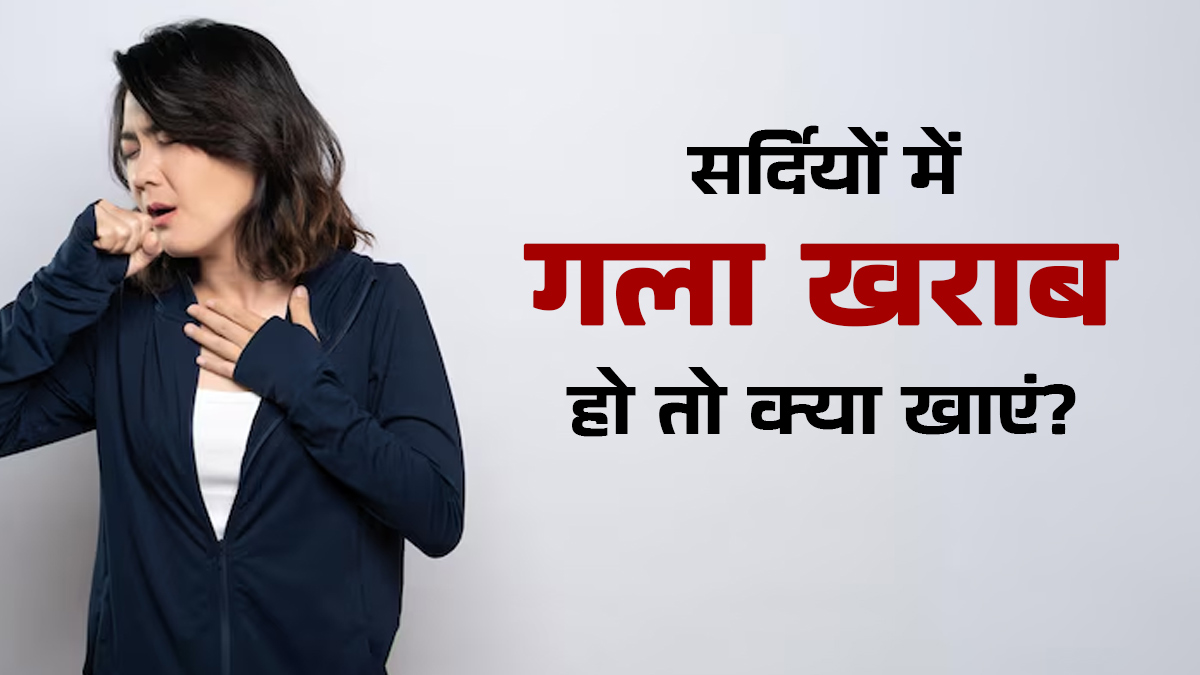 स्ट्रेप थ्रोट में किन चीजों का सेवन करना चाहिए? सर्दियों में लंबे समय तक रहती है ये परेशानी तो डॉक्टर से जान लें