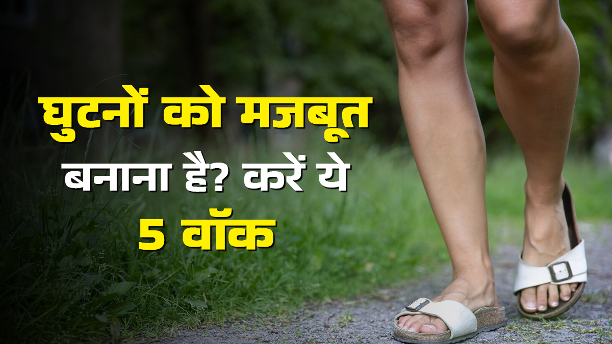 घुटनों की सेहत बढ़ाने के लिए करें ये 5 तरह की वॉक, जोड़ों का दर्द भी रहेगा दूर