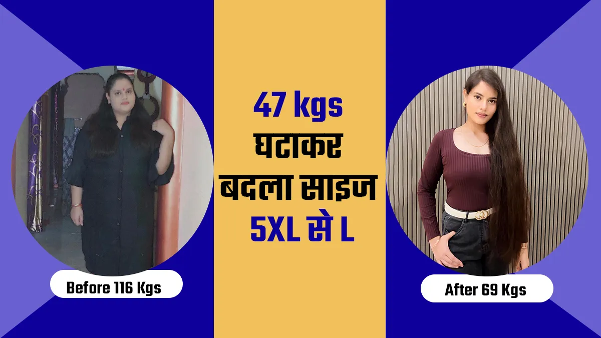 फोन को ट्रेनर बनाकर घटाया 47 kgs वजन, जानें 5 XL से साइज L तक कैसे पहुंची रक्षा?