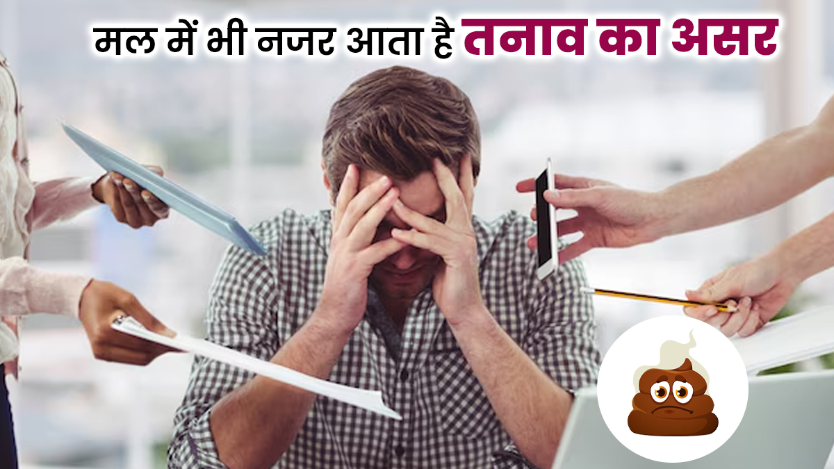 क्या तनाव मल का रंग बदल सकता है? डॉक्टर से जानें