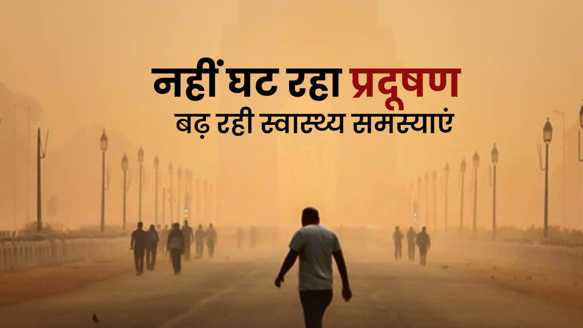 Delhi AQI: दिल्ली के कई इलाकों में प्रदूषण का स्तर खतरनाक, जानें कहां कितना है AQI
