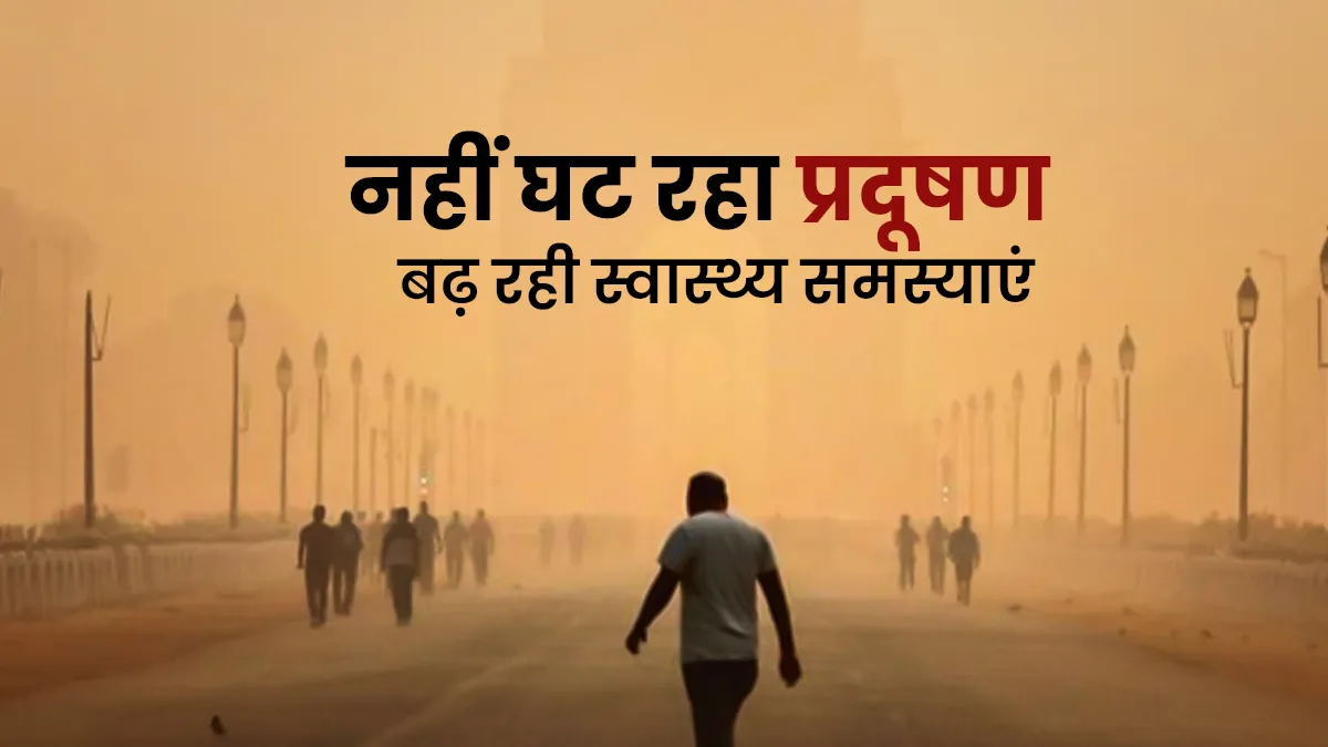 Delhi AQI: दिल्ली के कई इलाकों में प्रदूषण का स्तर खतरनाक, जानें कहां कितना है AQI
