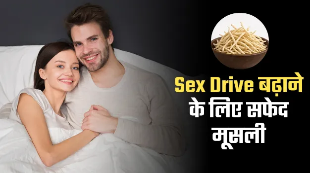Sex Drive बढ़ाने में मददगार है सफेद मूसली, आयुर्वेदिक एक्सपर्ट से जानें कैसे
