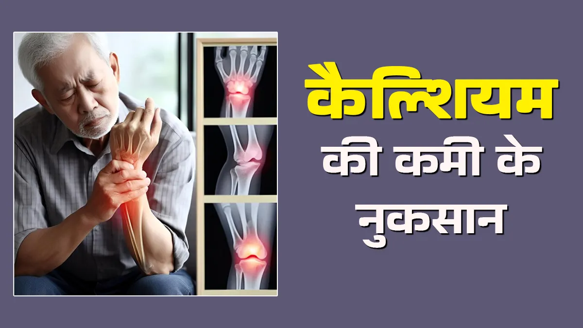 कैल्शियम की कमी है सेहत की दुश्मन, हो सकती हैं ये 5 समस्याएं