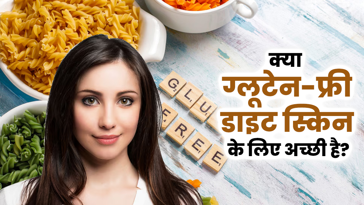 क्या ग्लूटेन-फ्री डाइट लेने से स्किन को लाभ मिलता है? जानें एक्सपर्ट से