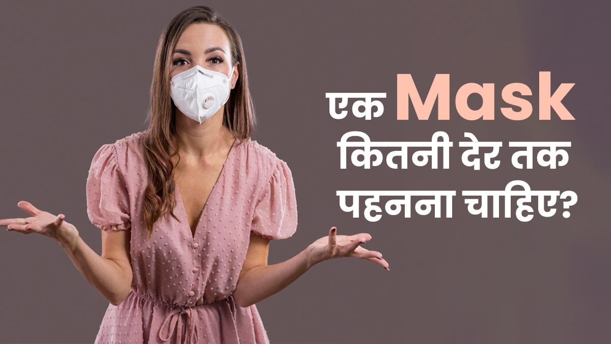आपको एक मास्क कितनी देर तक पहनना चाहिए? डॉक्टर से जानें इसका सही जवाब