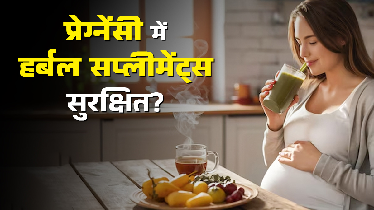 प्रेग्नेंसी में हर्बल सप्लीमेंट्स लेना कितना सुरक्षित है? जानें डॉक्टर की राय