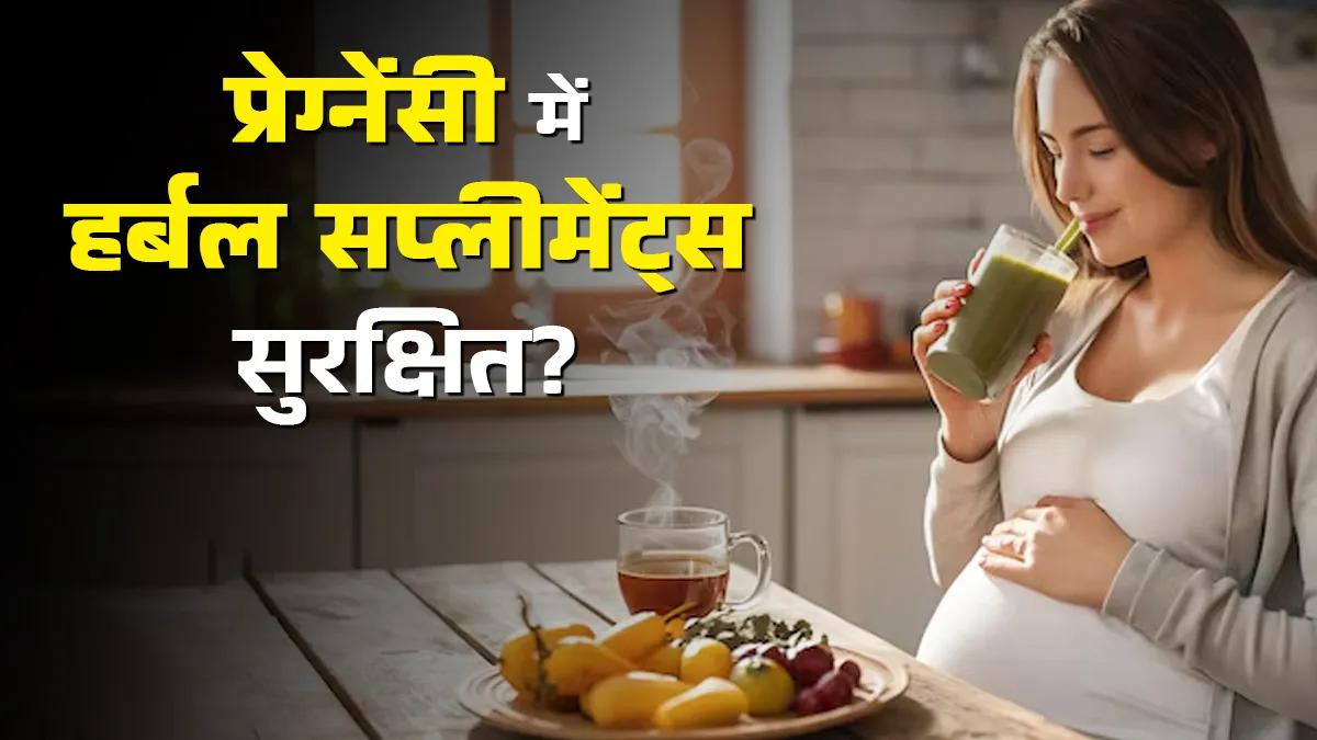 प्रेग्नेंसी में हर्बल सप्लीमेंट्स लेना कितना सुरक्षित है? जानें डॉक्टर की राय