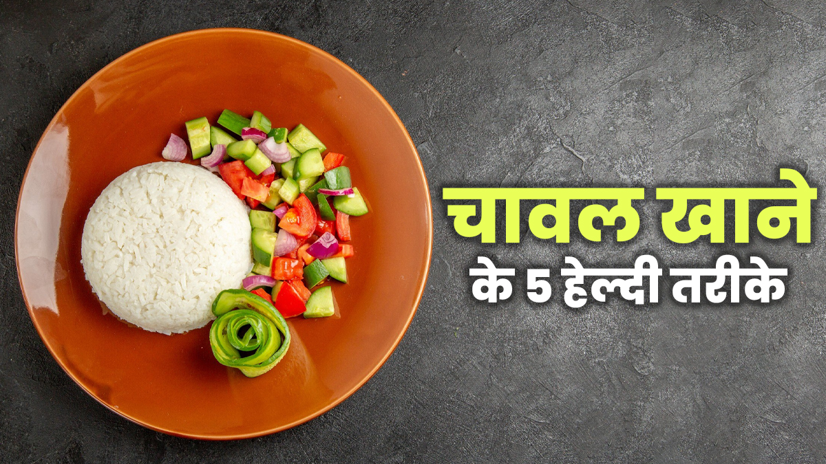 इन 5 हेल्‍दी तरीकों से खाएंगे चावल, तो हार्ट रहेगा फ‍िट और बेहतर होगी सेहत