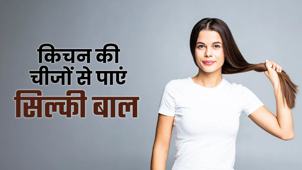 किचन की इन 5 चीजों से बाल बनेंगे रेशमी और चमकदार, बिना सैलून जाए पाएं हेल्दी हेयर